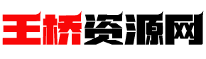王桥资源网